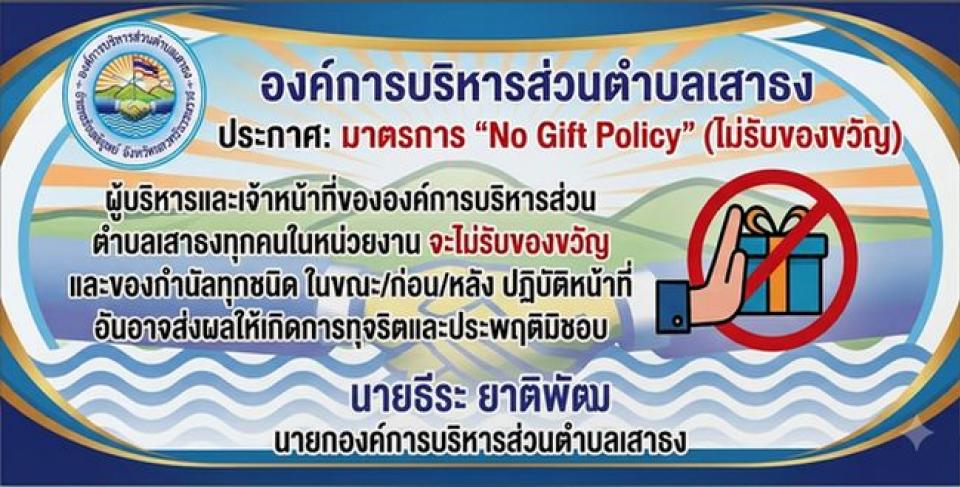 No Gift Policy   